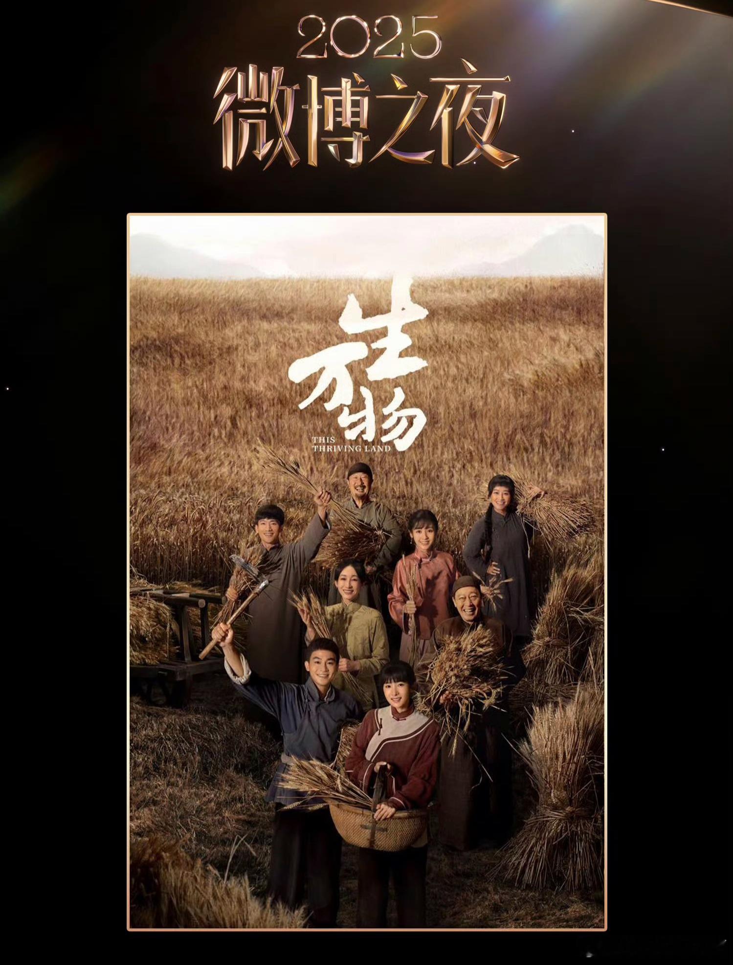 2025微博之夜——微博年度剧集《生万物》我行其野，芃芃其麦！好剧总是有目共睹生