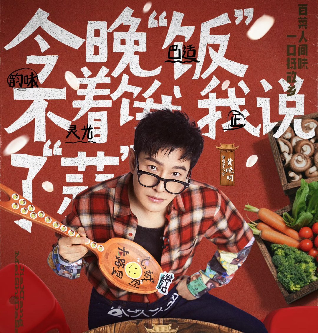 黄晓明林大厨参加美食大赛没告诉王俊凯家乡美食大赛 家乡美食大赛迎来重磅嘉宾，黄晓