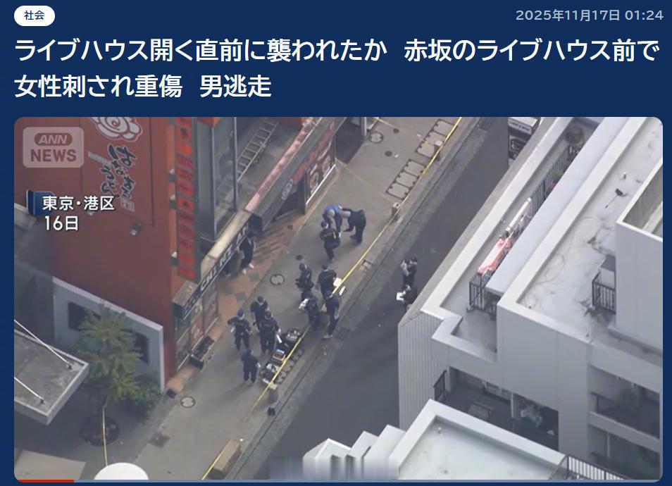 【 凶手仍携凶器在逃】据日本朝日电视台报道，16日，日本东京港区发生了一起凶案，