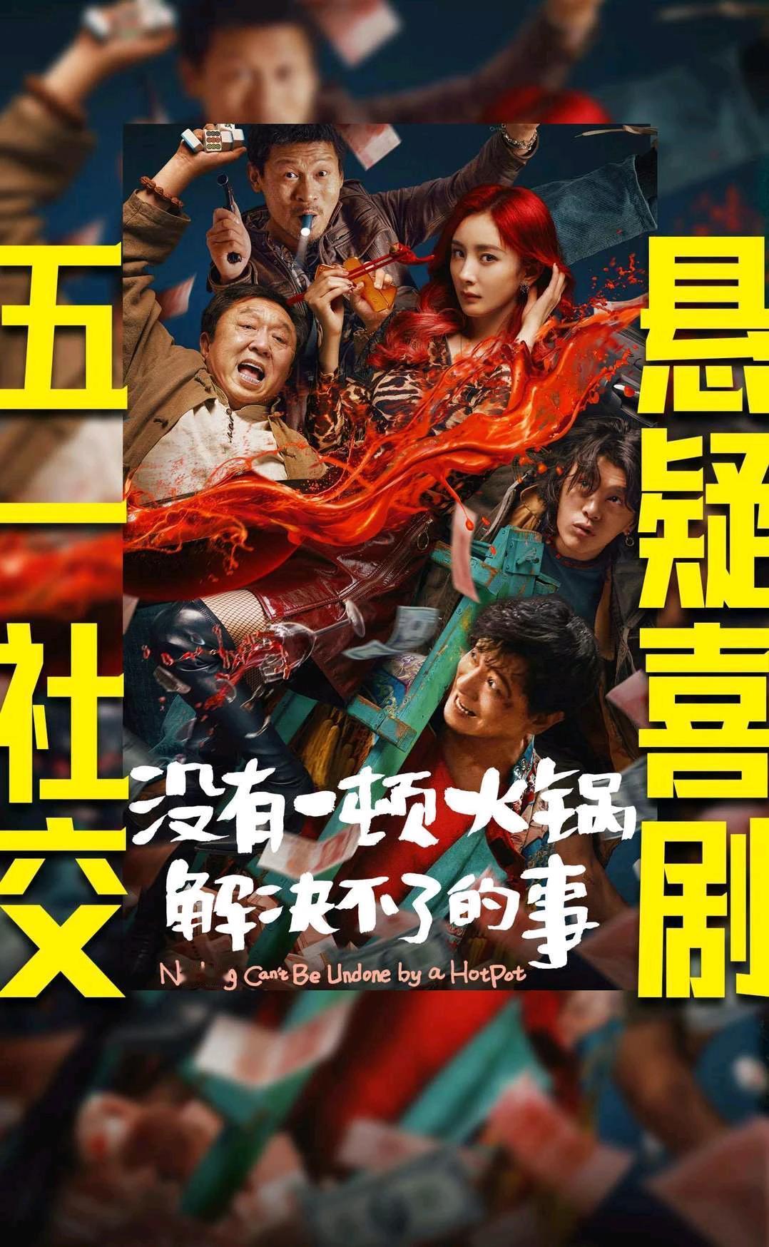 没有一顿火锅解决不了的事
居然五一档期撤档
有些黑子一看又得嘲笑红毯先生等了
反