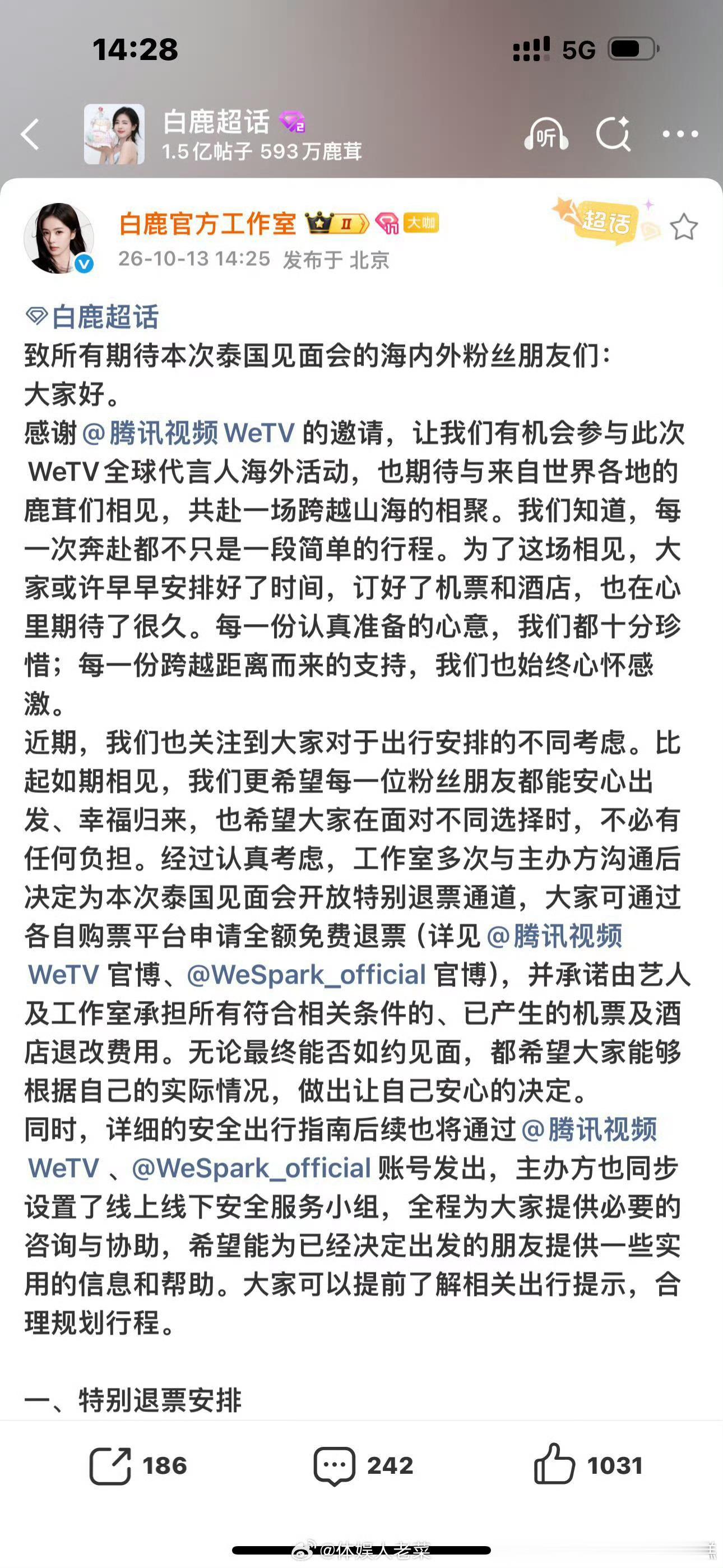 白鹿泰国见面会退票白鹿[超话]“完成退票申请后，因本次见面会行程产生的相关机票及