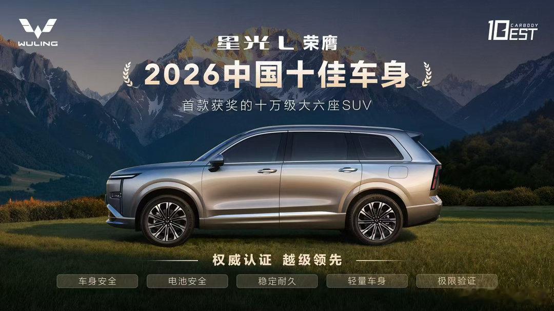 中汽中心权威发布星光L荣膺「2026中国十佳车身」奖树立十万级大六座SUV车身安