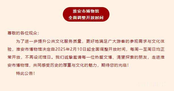 宝子们👋，今天有个超级棒的消息要分享给你们！淮安博物馆现在一周七天全都开放啦！