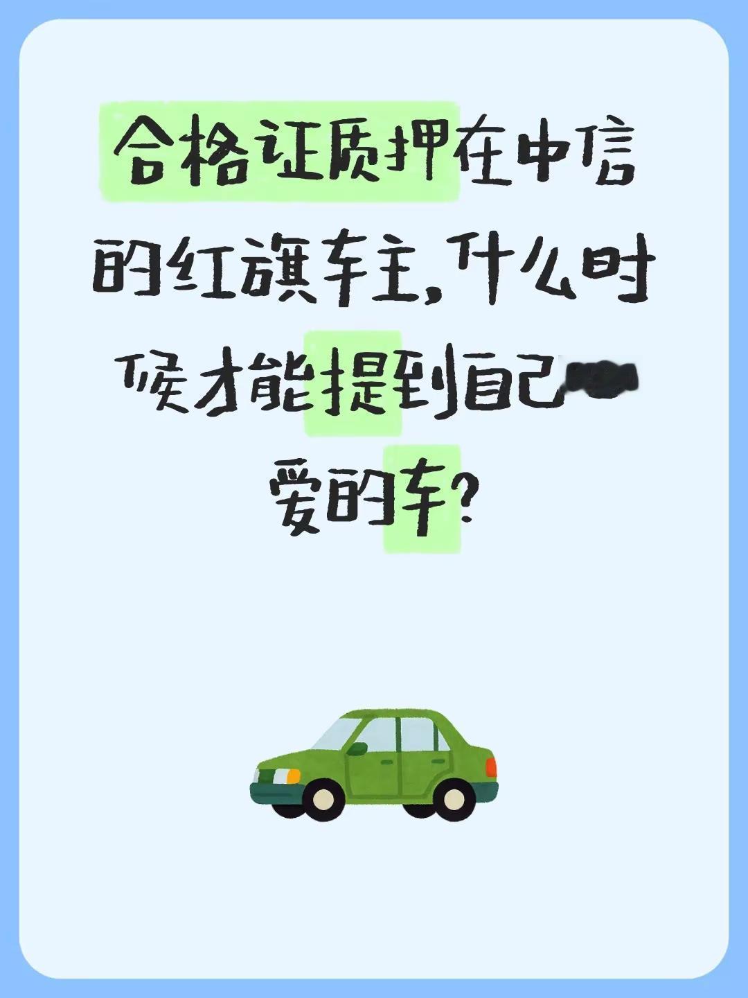 合格证质押在中信的红旗车主，什么时候才能提到自己心爱的车？红旗 一汽红旗 泰岳集