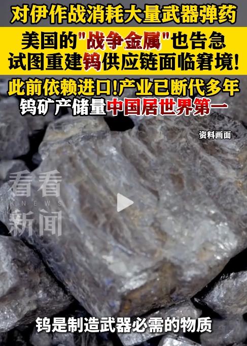 持续的对伊军事行动正以惊人速度吞噬着美军弹药库存，连号称“战争金属”的钨也亮起红