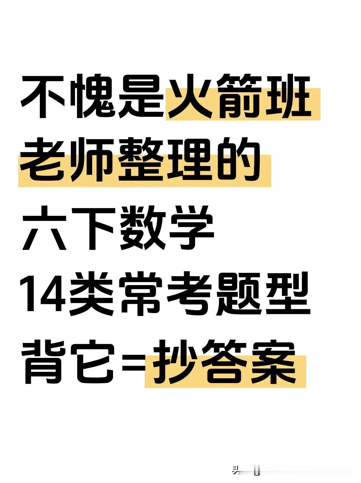 六年级下册小升初数学，常考14类题型汇总