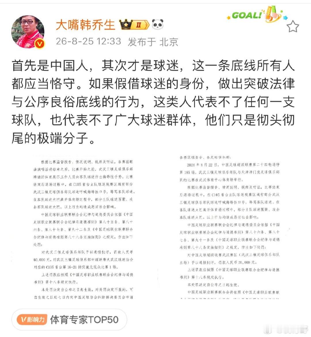【韩乔生谈对武汉足球俱乐部处罚】韩乔生说首先是中国人其次是球迷8月25日，发文：