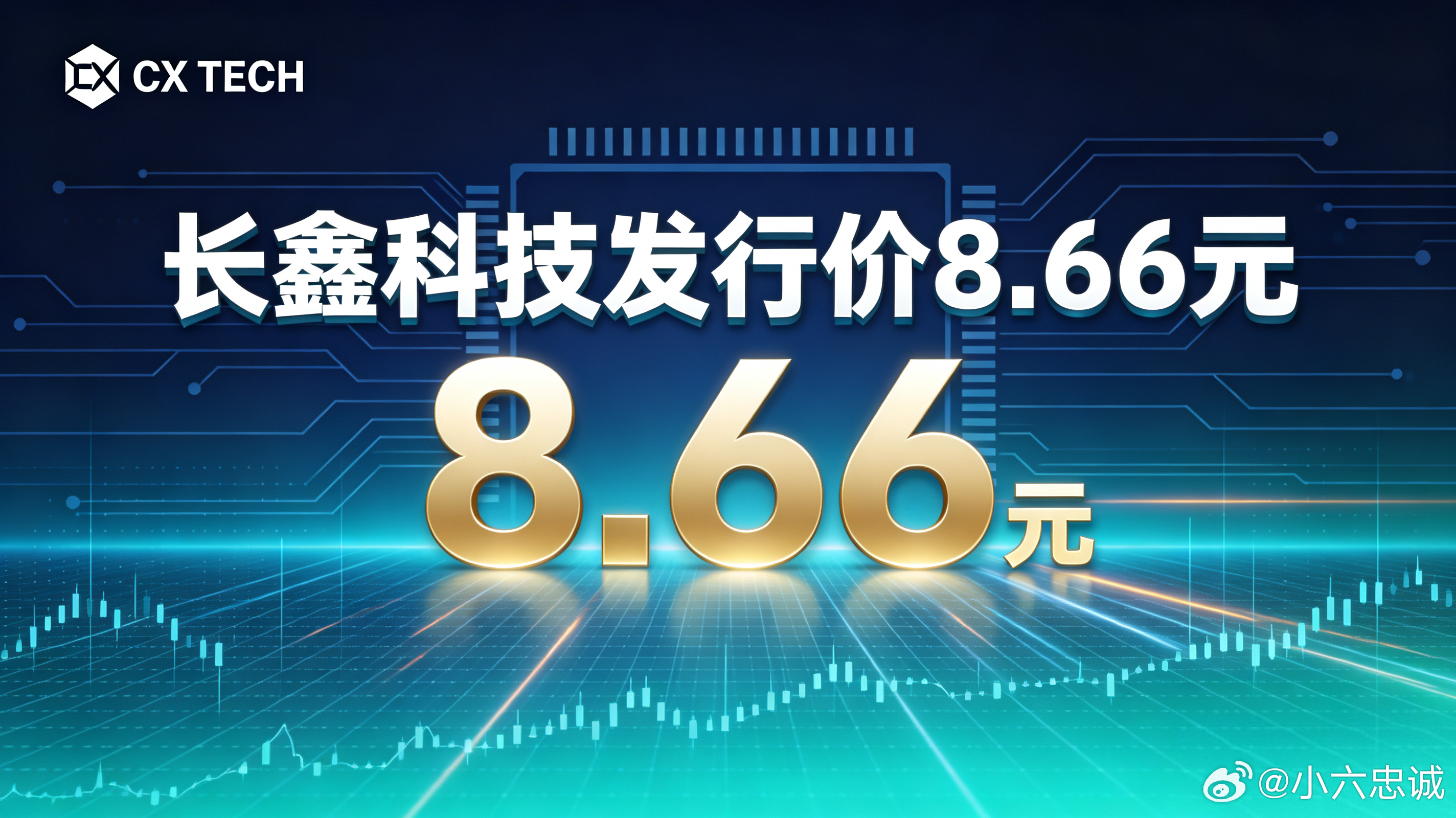 长鑫科技发行价8.66元今年A股最大科创板IPO定价出炉，长鑫科技发行价8.66