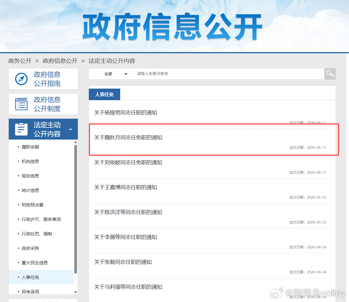 天津市体育局官方发布任命通知：任命魏秋月为市排球运动管理中心副主任，不再担任天津