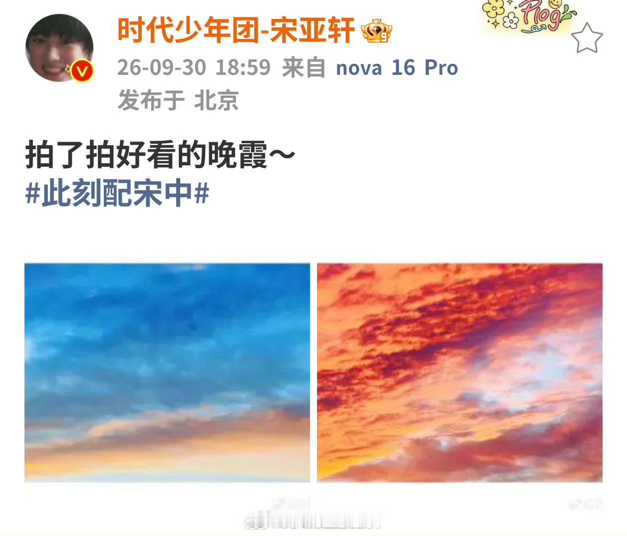 宋亚轩拍了好看的晚霞宋亚轩拍了好看的晚霞 ​​​
