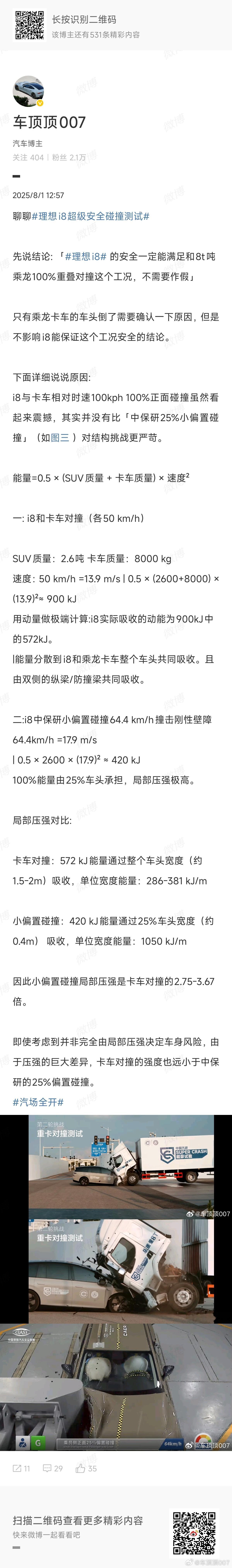 上次写了写理想i8超级安全碰撞测试 昨天理想和中国汽研又各自发表了声明，其中提到
