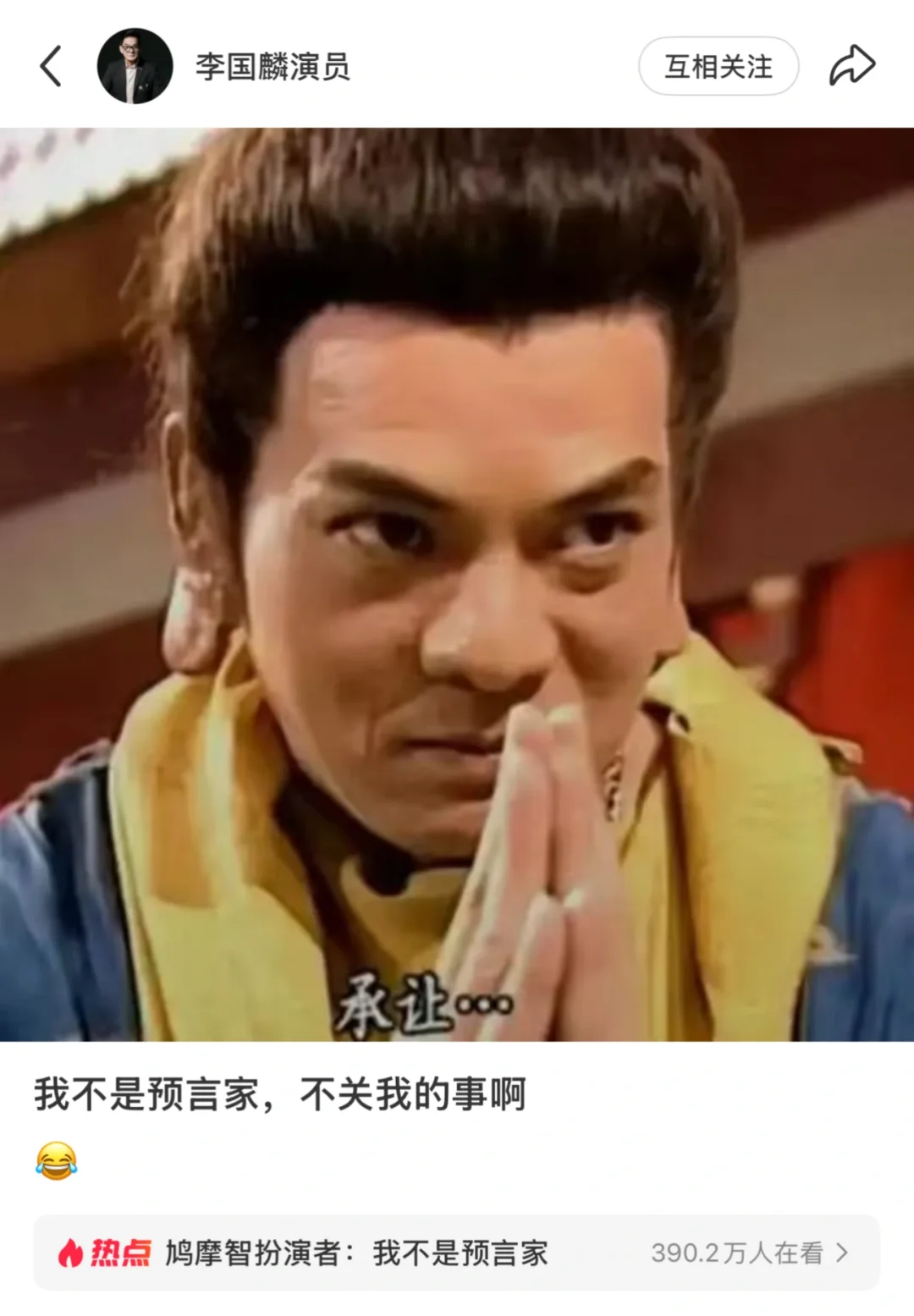鸠摩智扮演者李国麟回应：我不是预言家