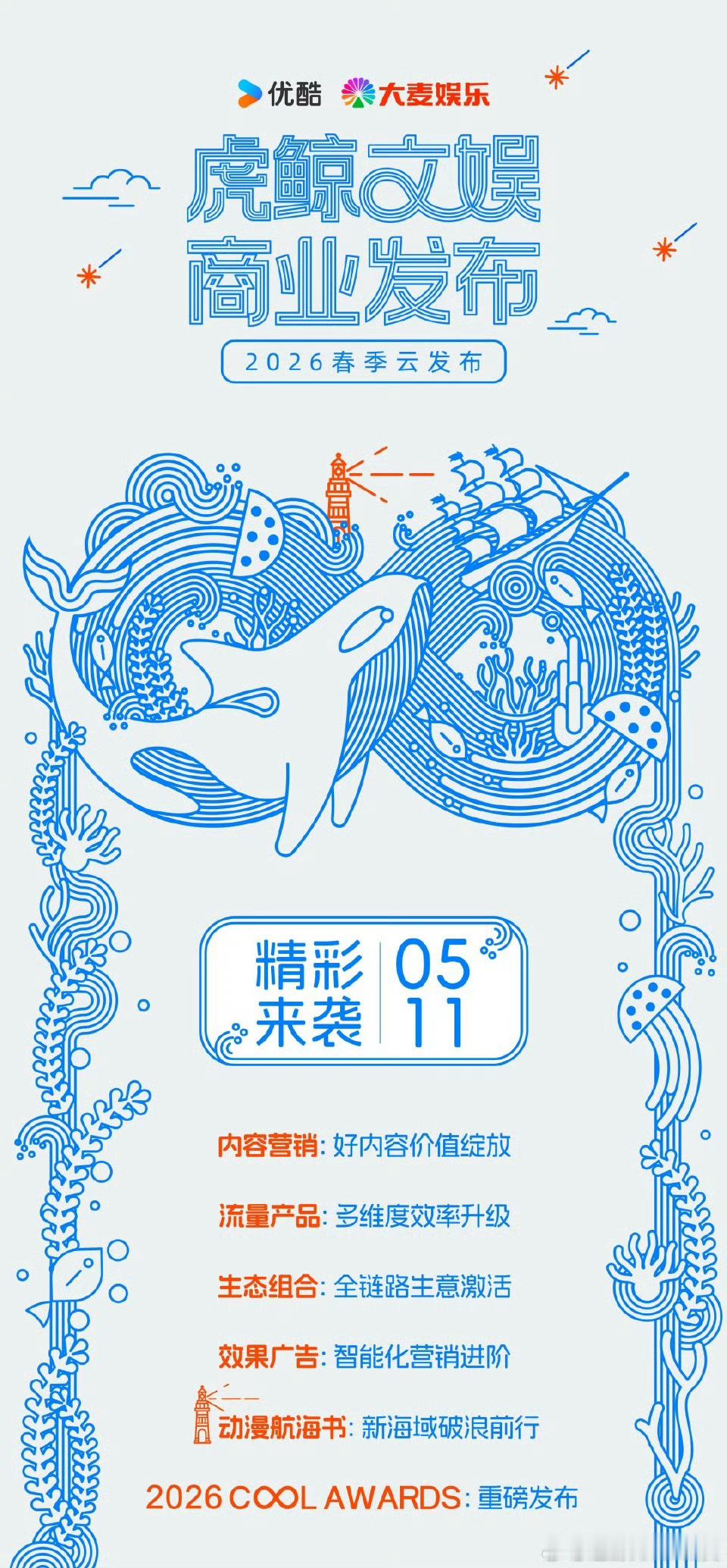优酷26年春招商大会官宣5.11热闹了，好多饼要宣了…