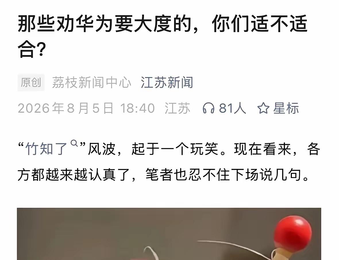 一个竹知了竟然让两家省级媒体争锋相对了。
江苏新闻说那些劝人大度的人不合适，广东