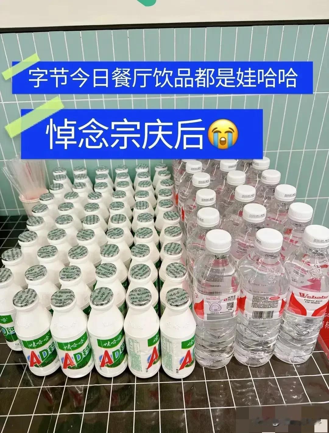 谁说我们中国人做事只有三分钟热度？！
字节跳动餐厅饮品都换成娃哈哈了
华为加班夜