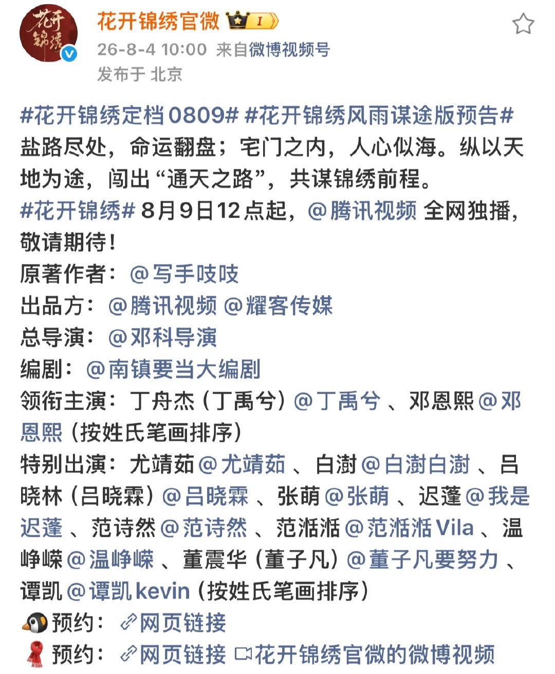花开锦绣全阵容花开锦绣全阵容官宣 哇塞 