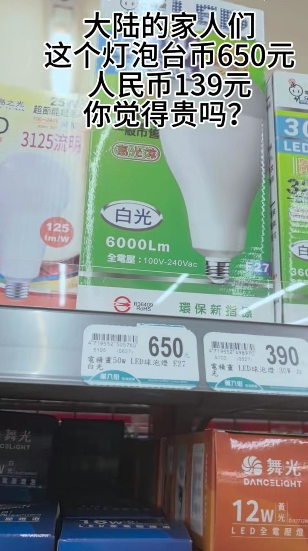 中国台湾的东西真贵，一个普通的50瓦灯泡卖139元！

看了一下几个平台，好一点
