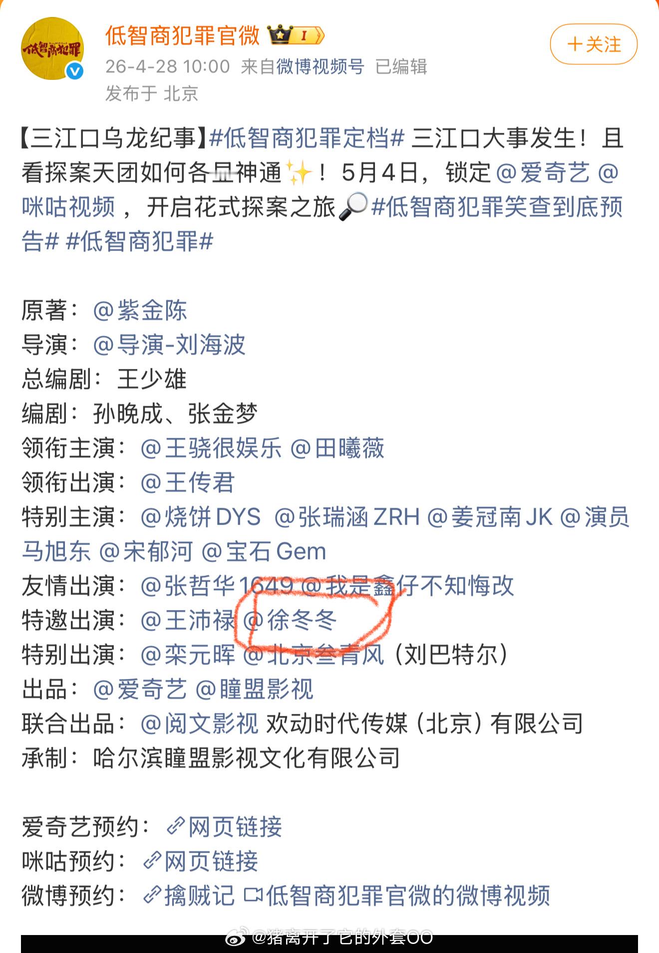 低智商犯罪特邀出演徐冬冬低智商犯罪有徐冬冬徐冬冬的新剧来啦，特邀出演低智商犯罪，
