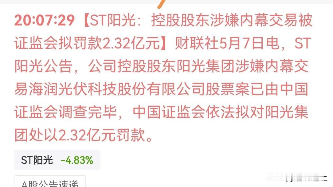 1   ST 阳光控股股东涉及内幕交易，被罚       2.32 亿。

2 