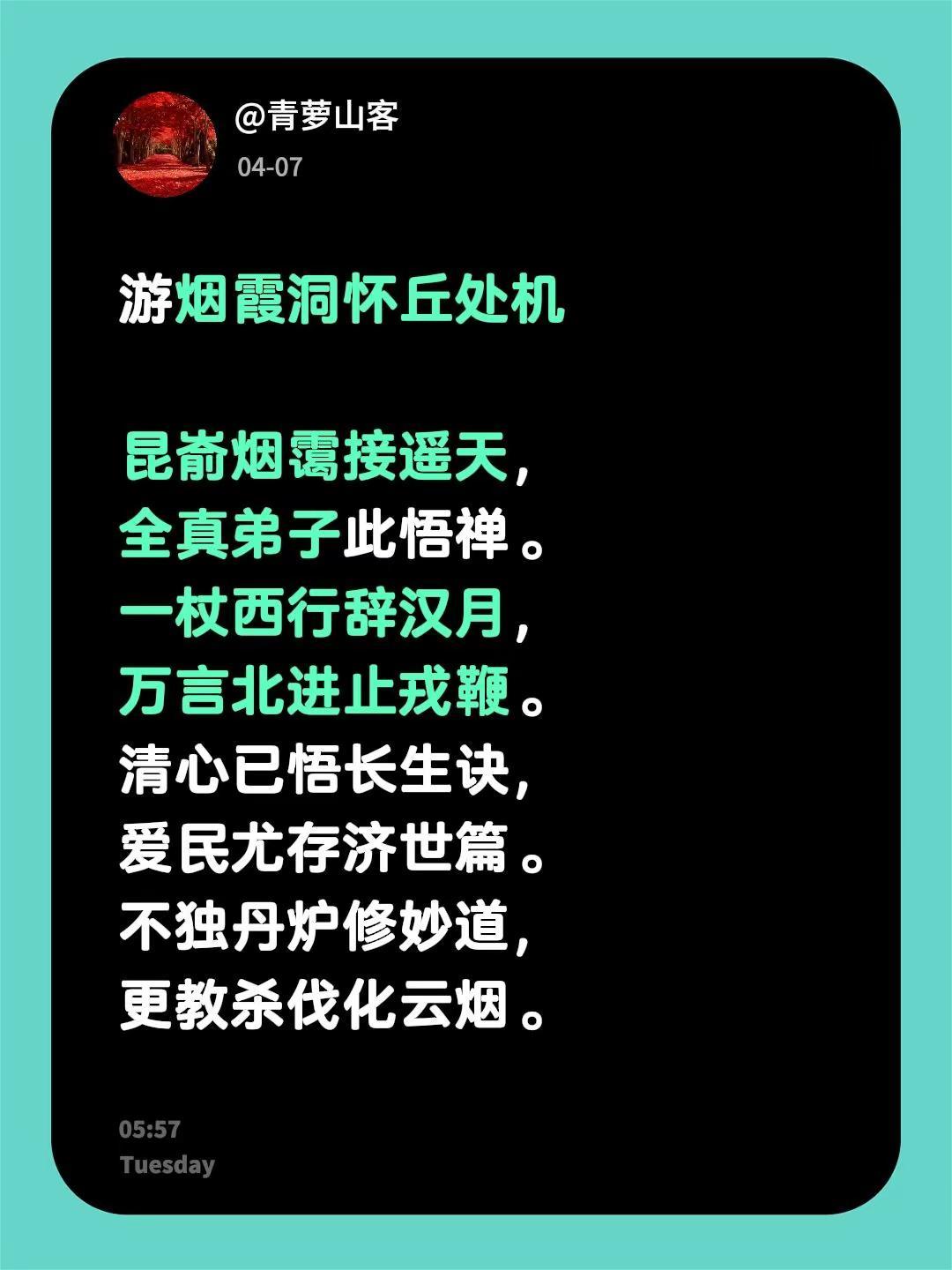 游烟霞洞怀丘处机 昆嵛烟霭接遥天，全真弟子此悟禅。一杖西行辞汉月，万言北进止戎鞭