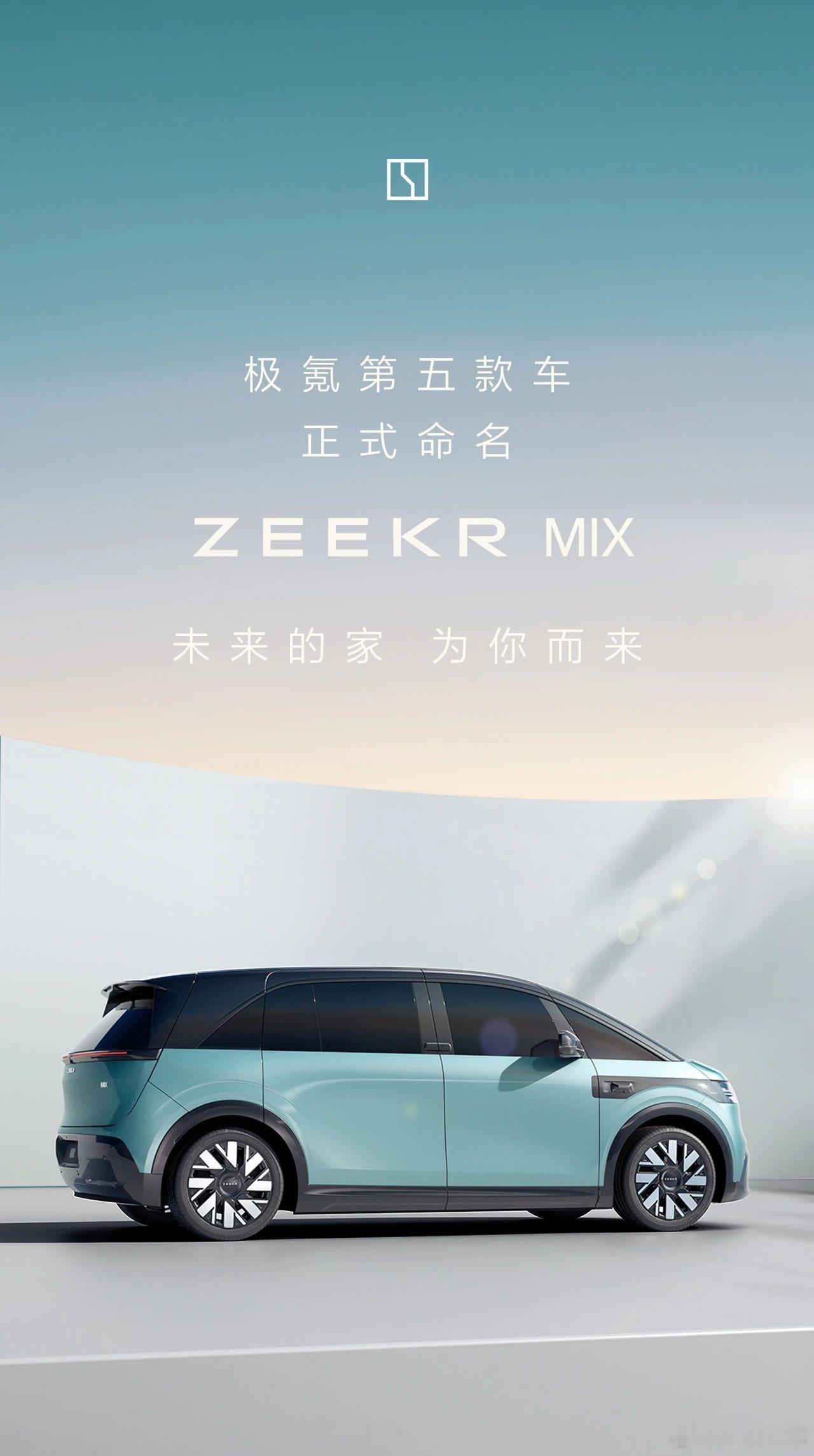 🔶极氪官宣：第五款车型命名#极氪MIX# ，定位【未来的家】🔶它不仅是移动的