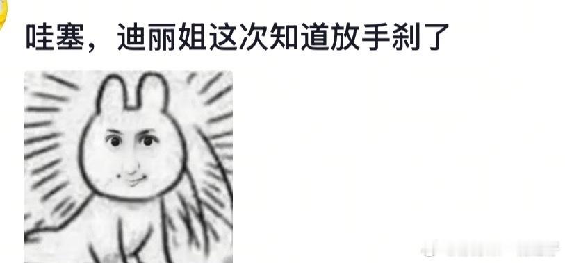 娱乐[超话]迪丽热巴邓妍放手刹迪丽热巴这次知道放手刹了热巴：你礼貌吗？ ​ ​​