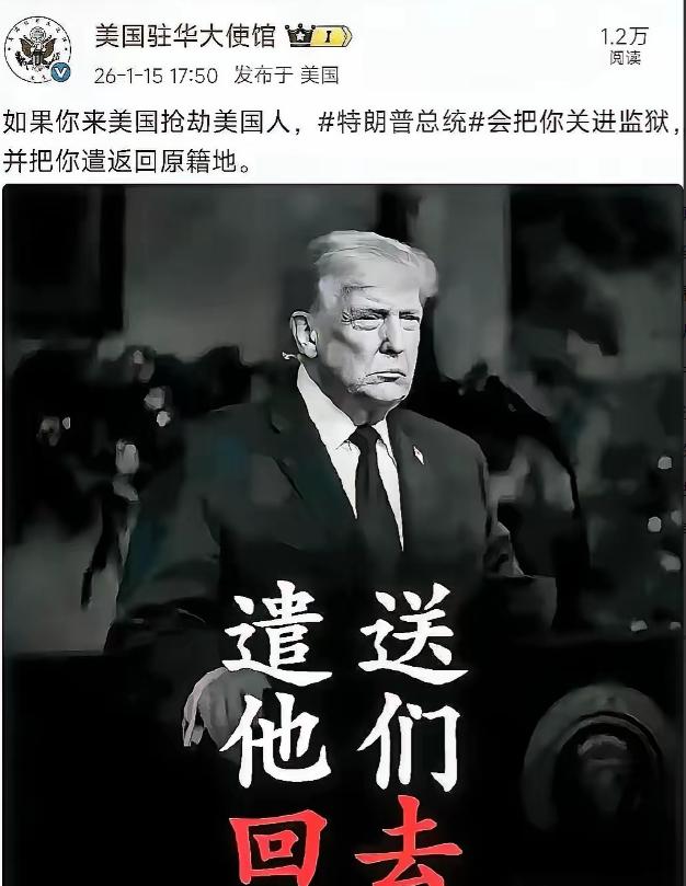 美国价值观已经显露全面溃败的苗头。

1月15日，美国驻华大使馆用中文发布，“如