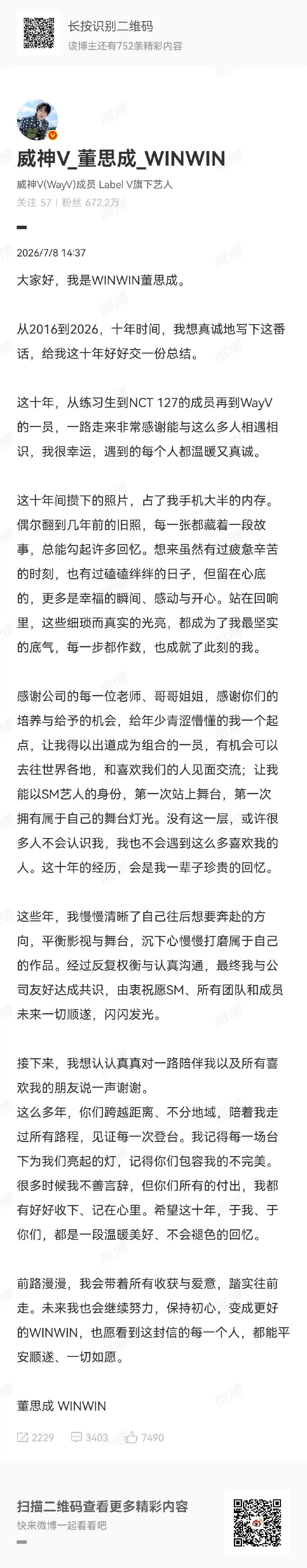 董思成发长文总结前十年董思成发长文告别在sm的十年 winwin继续发光发热吧！