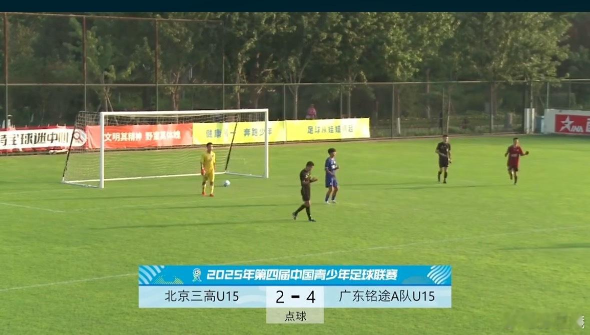 中青赛U15第一轮2:2（4:2点胜）北京三高，些微可惜，最后时刻被绝平. ​​