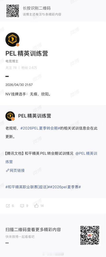 NV挂牌选手：无痕 、欣阳2026pel夏季转会期2026PEL夏季赛 