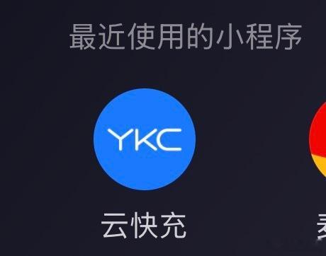 哈哈哈哈，这云快充的广告太吓人了…先弹个大的，充电一个页面就有五个广告，还有那种