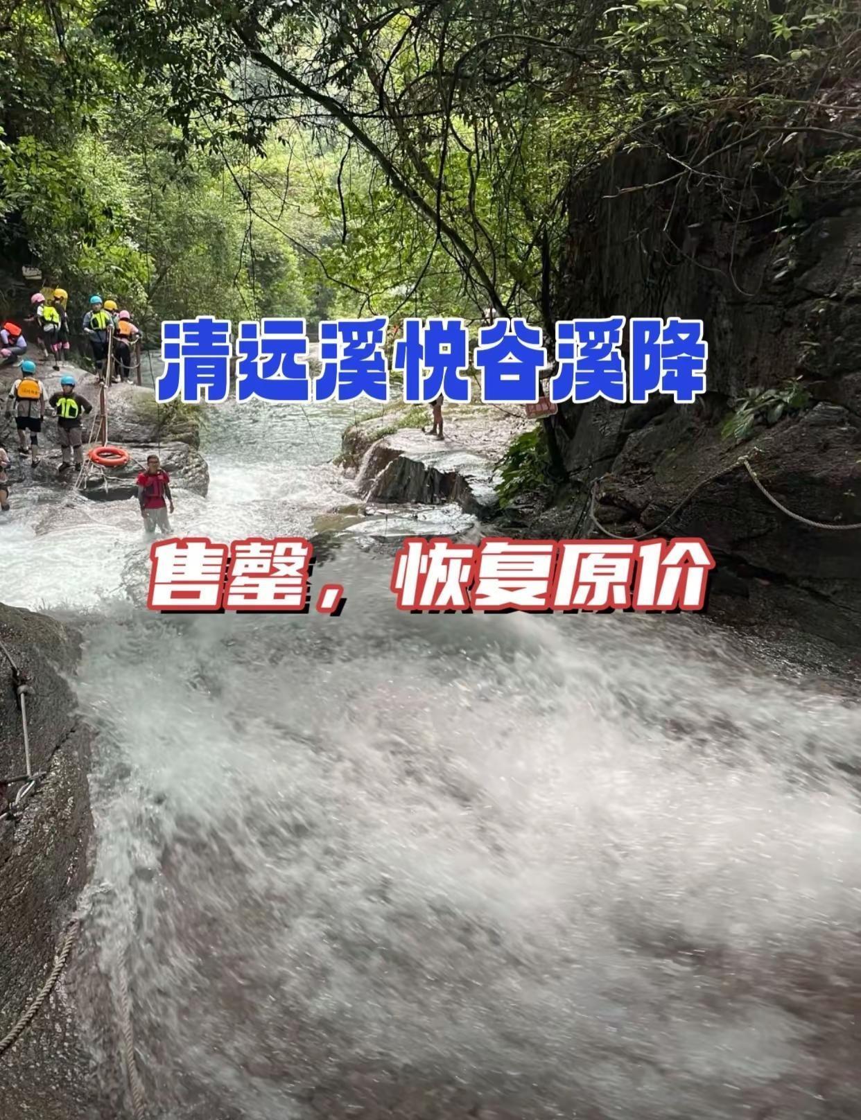 清远溪悦谷溪降 旅游攻略 清远溪悦谷溪降这个夏天一起去山里玩水呀