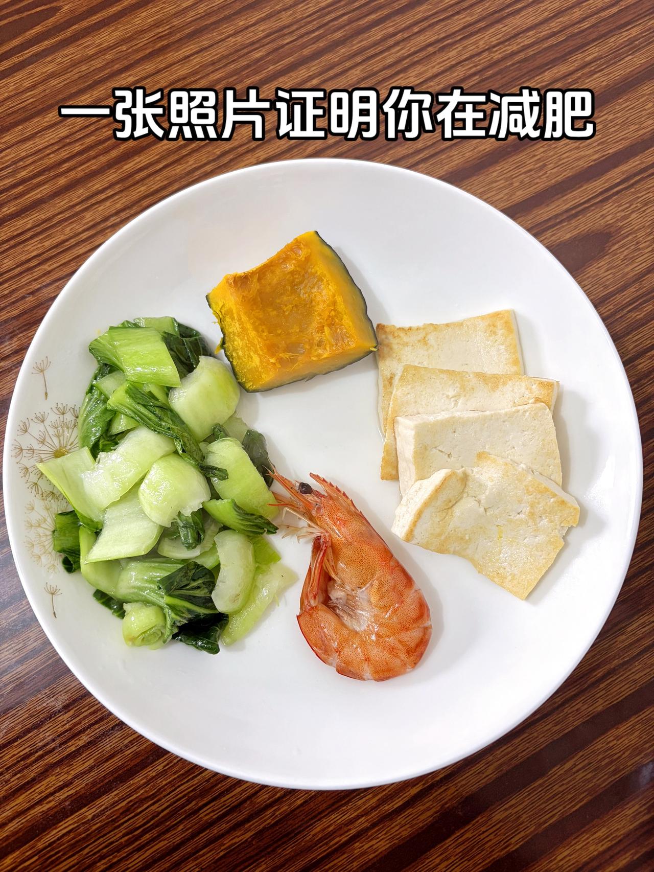 泪水打湿我的减脂餐，目标103斤，加油
今日减脂晚餐：香煎豆腐+虾+南瓜+素炒上