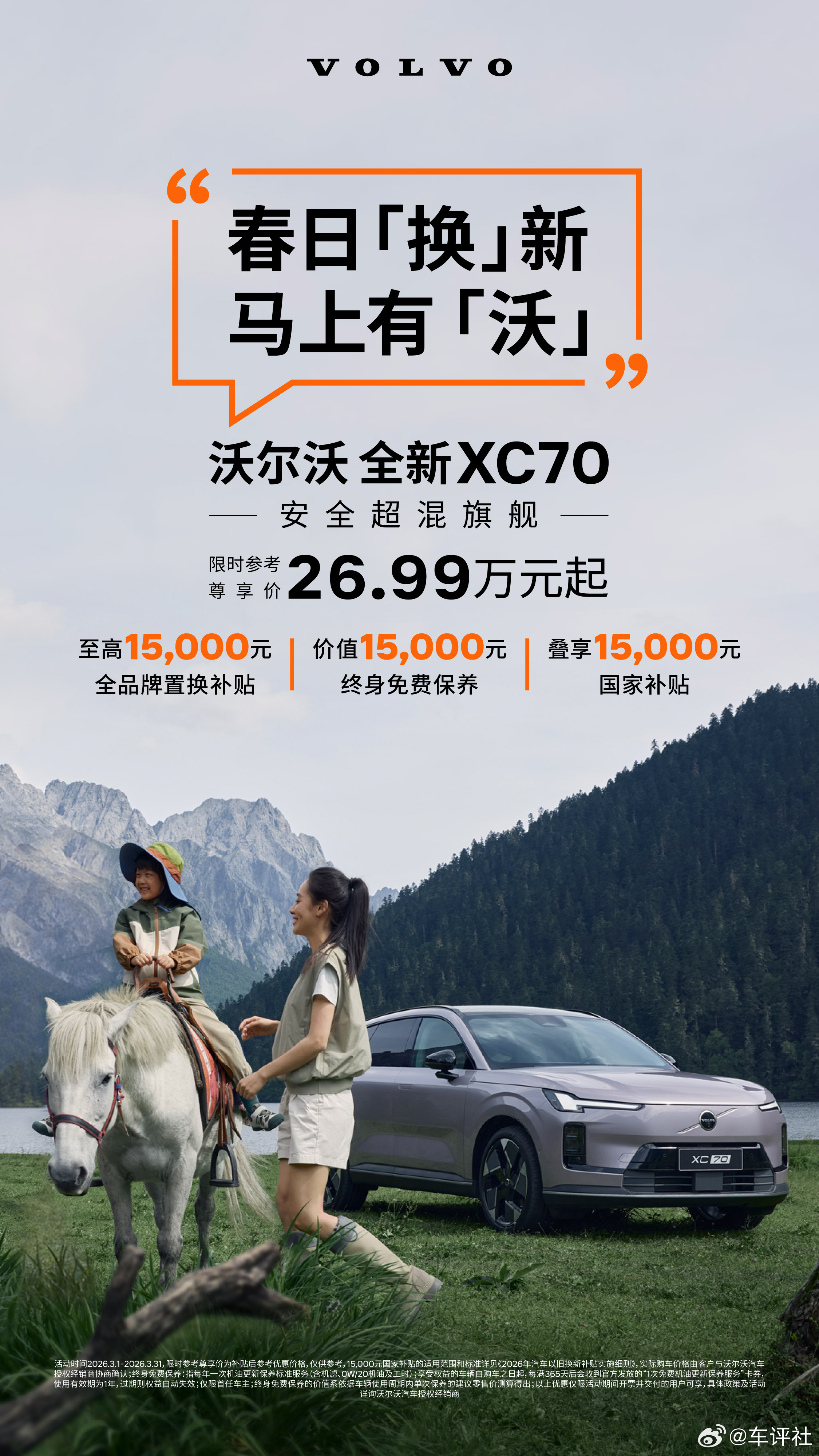 沃尔沃XC70 三月福利上新趁春日，趁现在去试驾、去感受、去「换」新三重好礼齐上