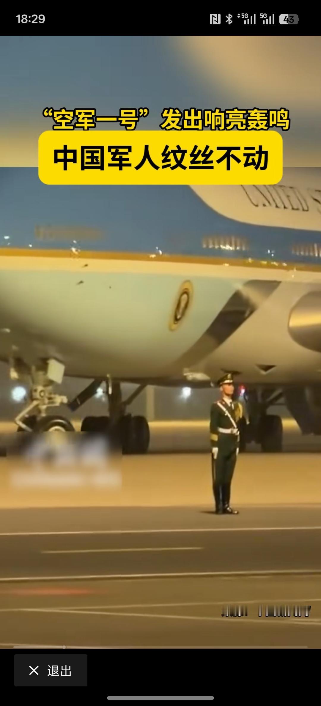 这一次，美国的空军1号飞机场落地，中国军人站立岗位纹丝不动！中国军人坚韧不拔，不