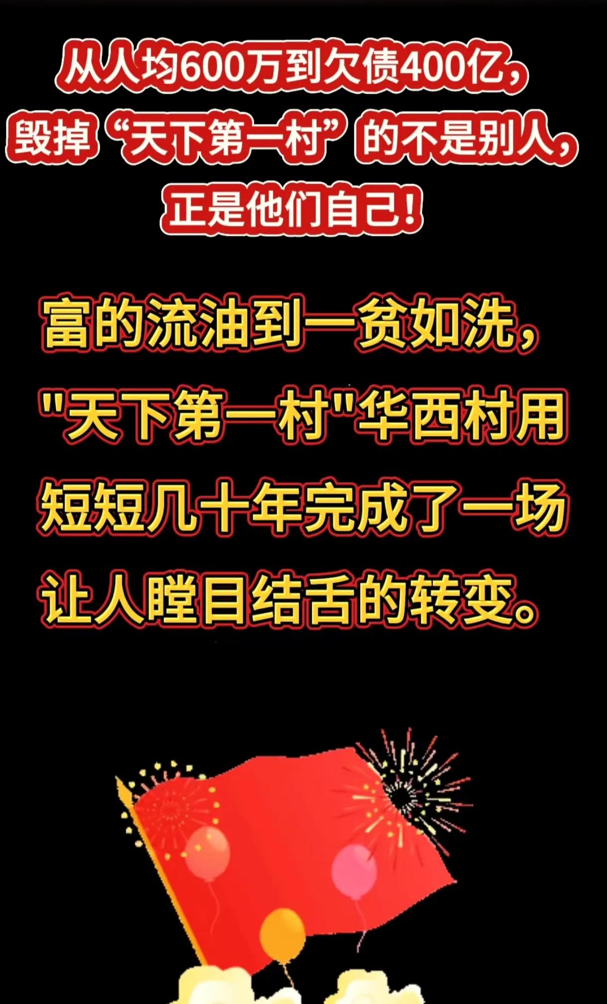 曾经中国第一村华西村现在……想不通，实在想不通！
最辉煌的华西村应该是85到15