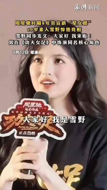 活久见！周星驰终于官宣新“星女郎”了！这次不是什么流量小花，也不是什么科班出身，