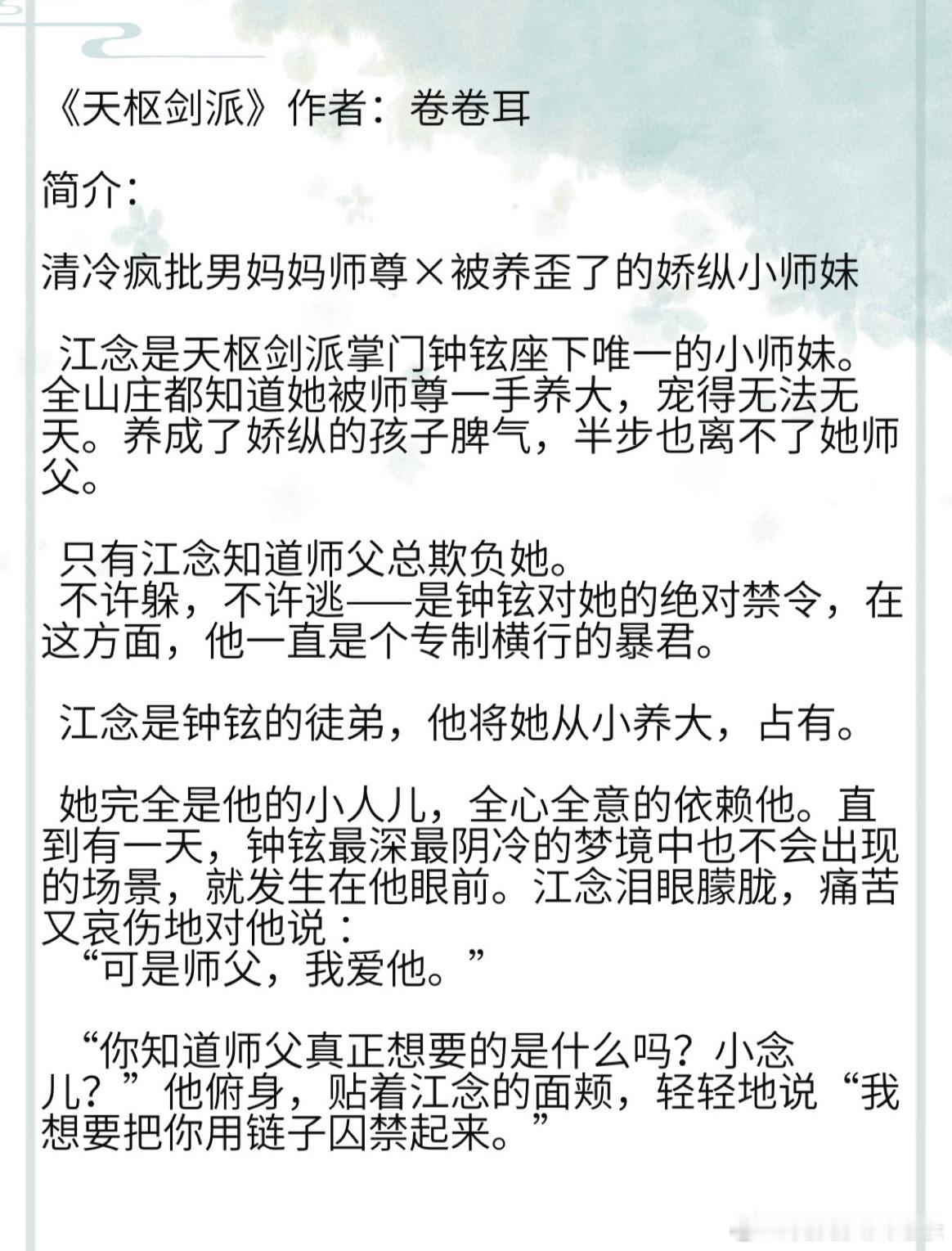 《天枢剑派》作者：卷卷耳 清冷疯批男妈妈师尊×被养歪了的娇纵小师妹江念是天枢剑派