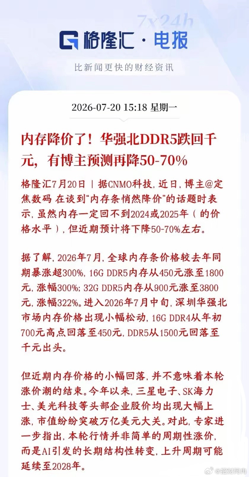 存储大利空消息，开始降价，未来还得降家用电脑内存条终于降价了，华强北渠道价格明显
