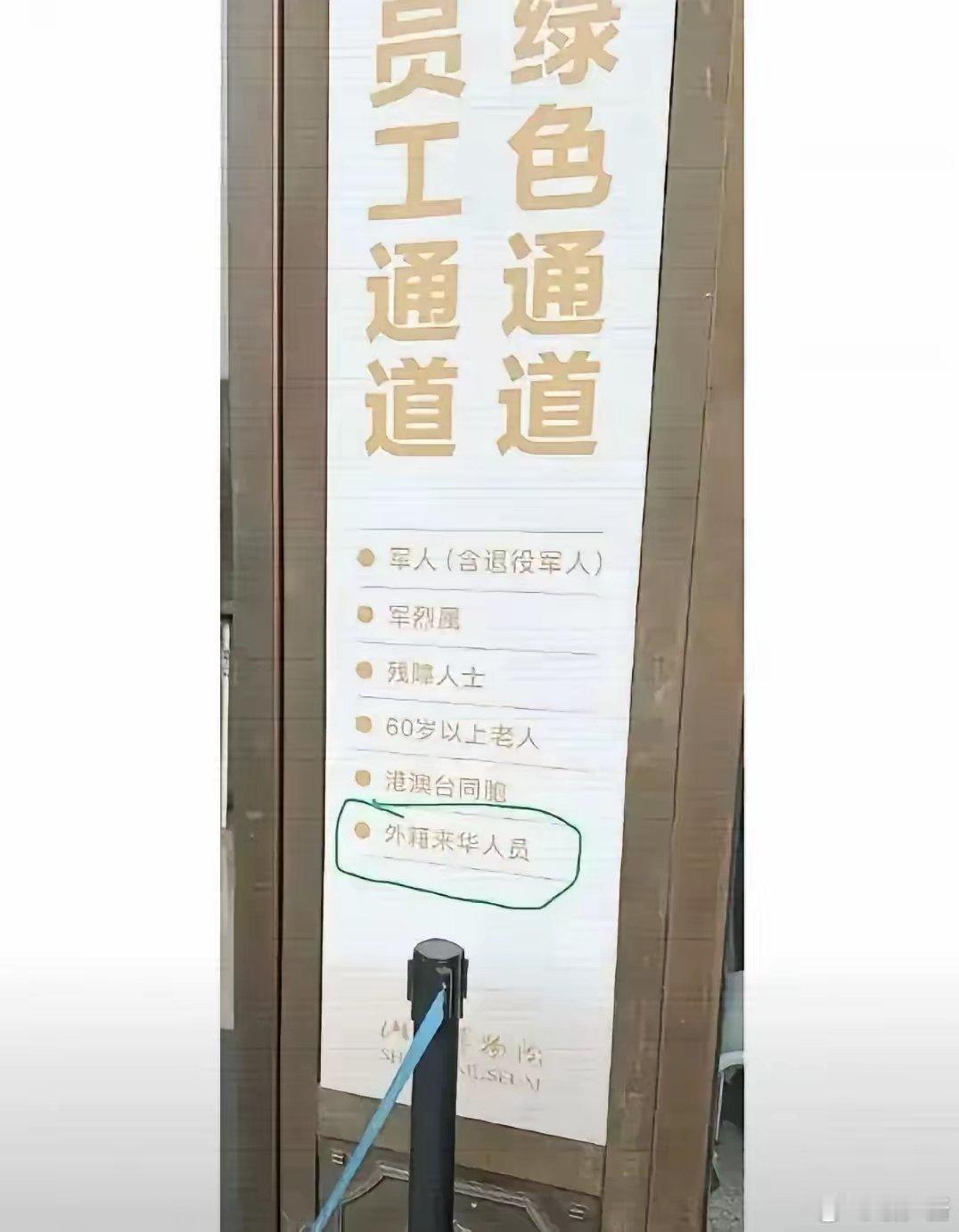 近日，西部某博物馆的绿色通道告示牌，引起一些争议！“外籍来华人士”居然和“军人、