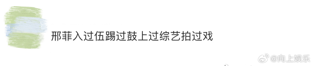 邢菲入过伍踢过鼓上过综艺拍过戏 邢菲杂技舞台的功底藏在肢体里，综艺里的鲜活落在眼