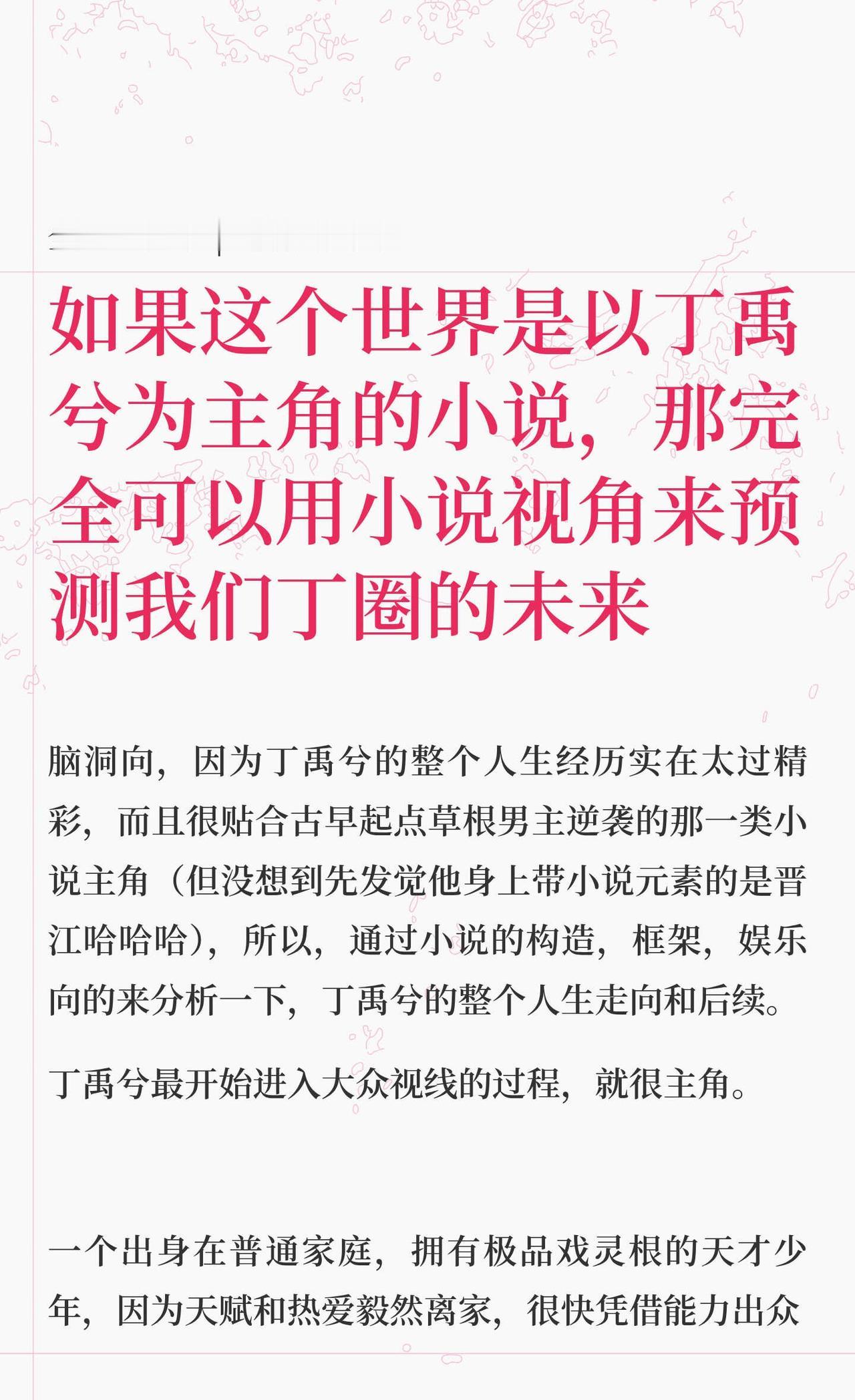 如果这个世界是以丁禹兮为主角的小说，那完
丁禹兮沈言 全世界安利丁禹兮