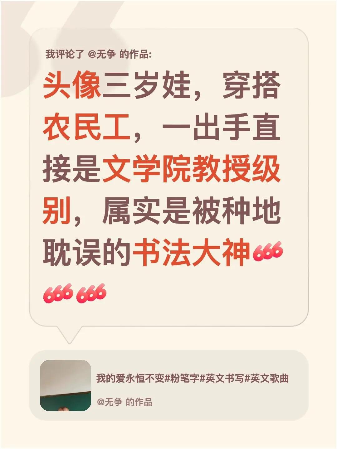 我评论了@无争 的作品：头像三岁娃，穿搭农民工，一出手直接是文学院教授级别，属实