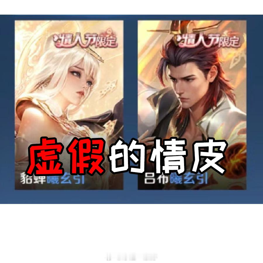 “真情侣”来了，大家让让#貂蝉吕布情人节皮肤# #转发接龙开新年# ​​​