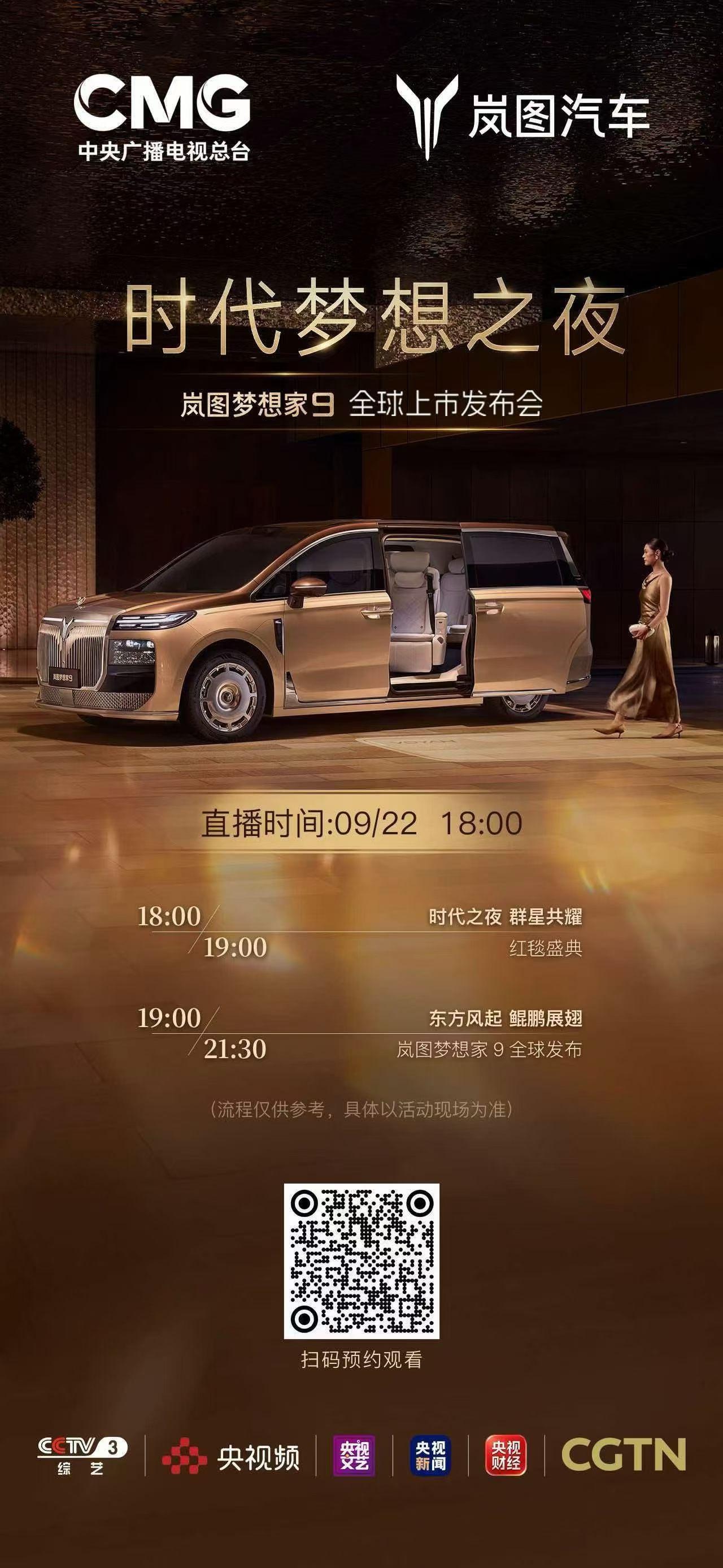 据说岚图梦想家9今天的发布会，央视团队执行，“做出了春晚的顶级质感”