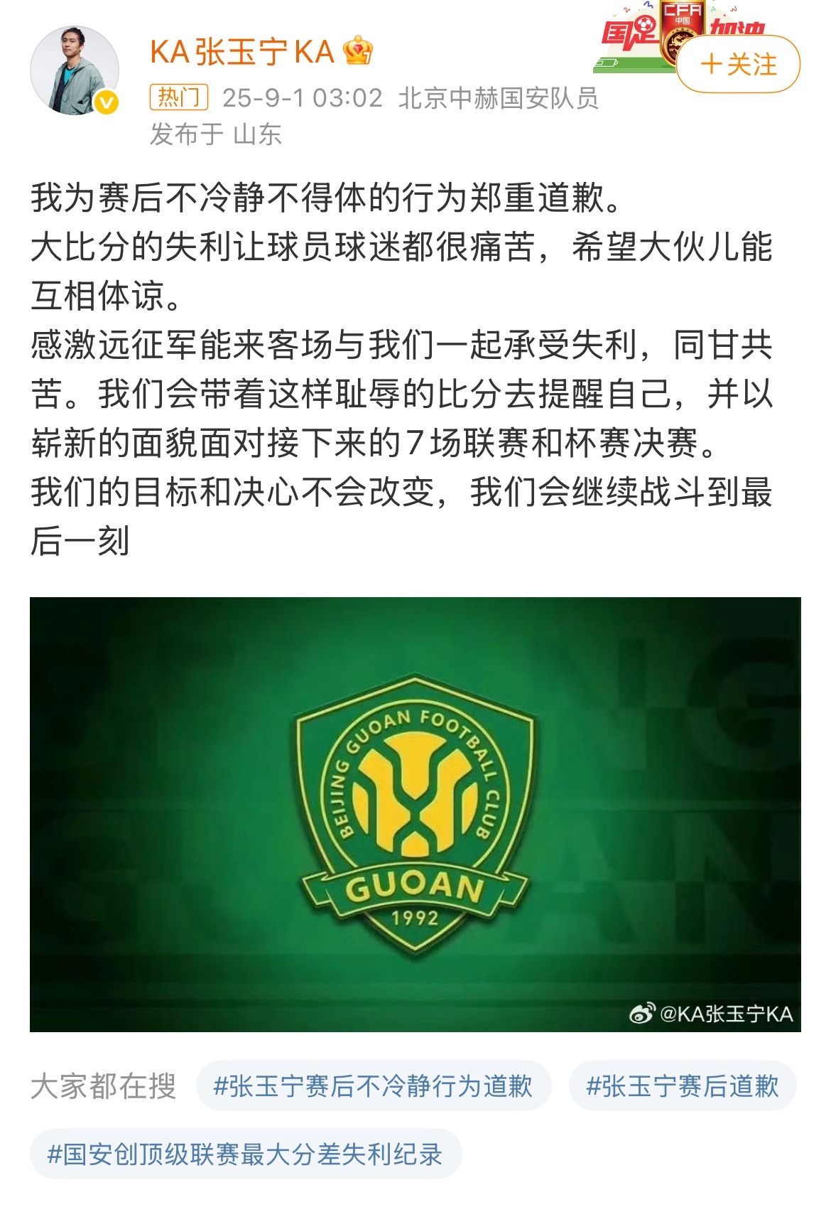 【#张玉宁发文致歉#】#张玉宁为与球迷起冲突致歉# 9月1日凌晨，张玉宁发文致歉