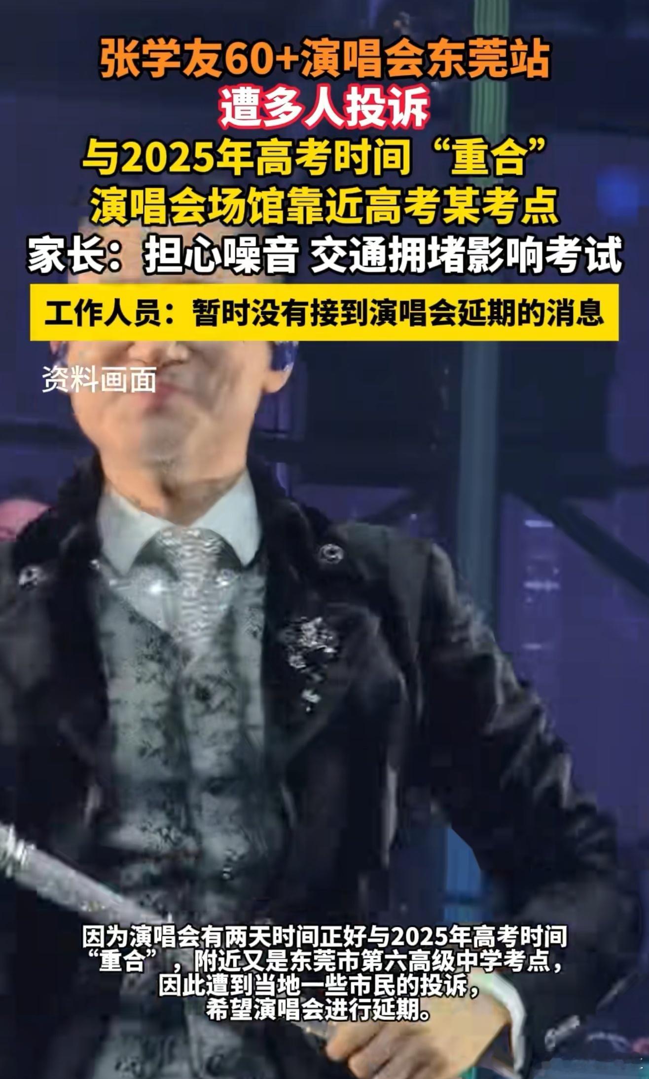 张学友演唱会撞期高考遭多人投诉 延迟到高考结束是合理诉求，谁家都会有孩子，没孩子