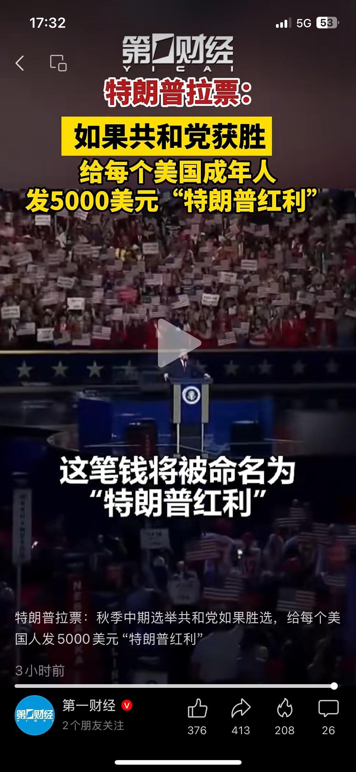 为拉票放大招！特朗普承诺向美国成年人发钱
美国大选拉票阶段，特朗普放出竞选承诺。