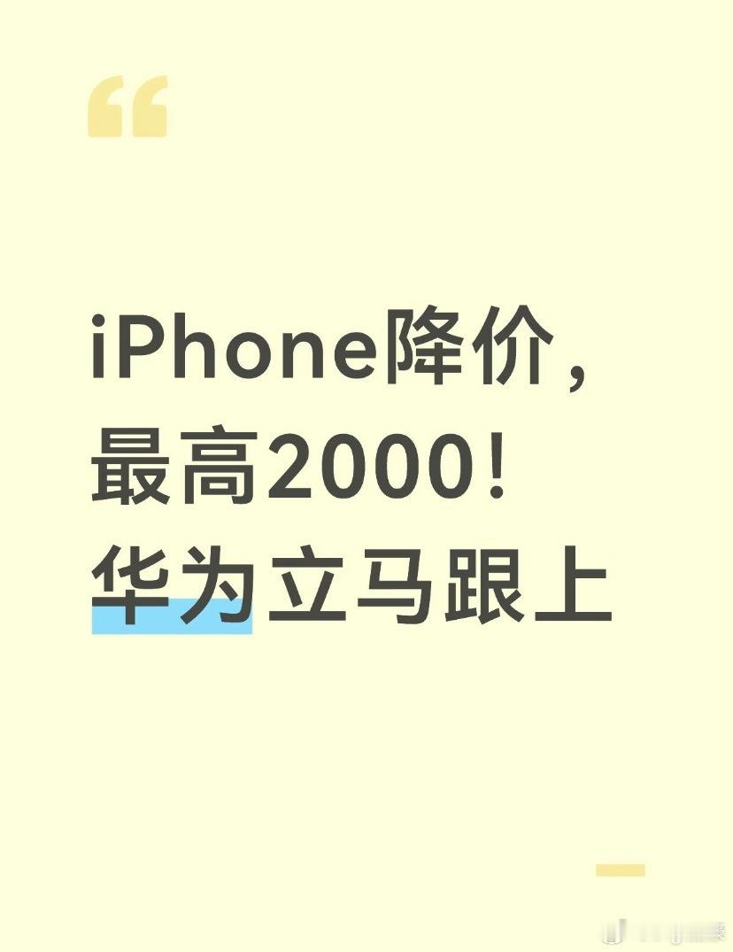 iPhone华为同时降价，面对这波凭借高溢价高利润的降维打击，华为已经快速跟进，