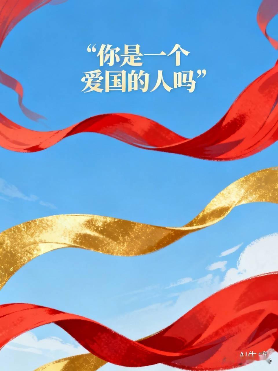 我当然是爱国的人。爱国刻在中国人的骨髓里，从古至今，中国一直是世界强国，周朝起就